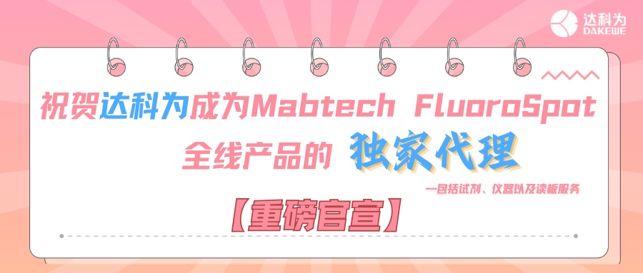 【重磅官宣】祝賀達科為成為Mabtech FluoroSpot全線產品的獨家代理，包括試劑、儀器以及讀板服務